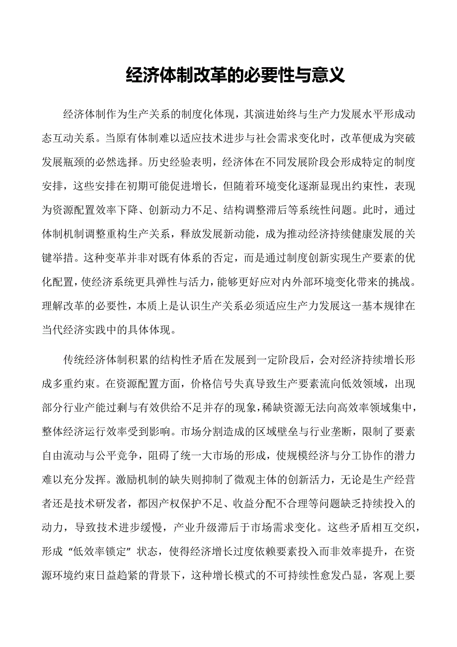 经济体制改革的必要性与意义_第1页
