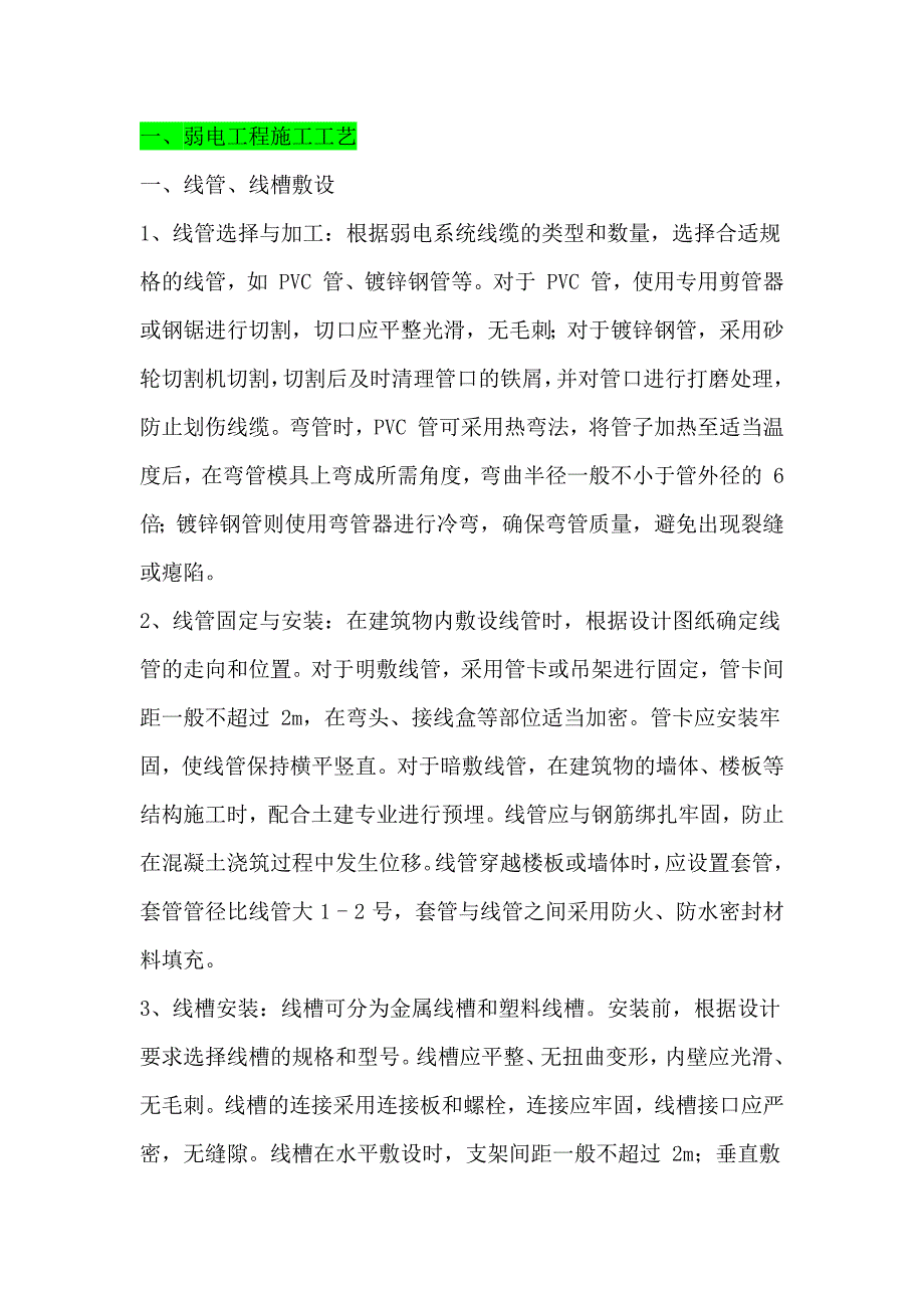 一、弱电工程施工工艺_第1页