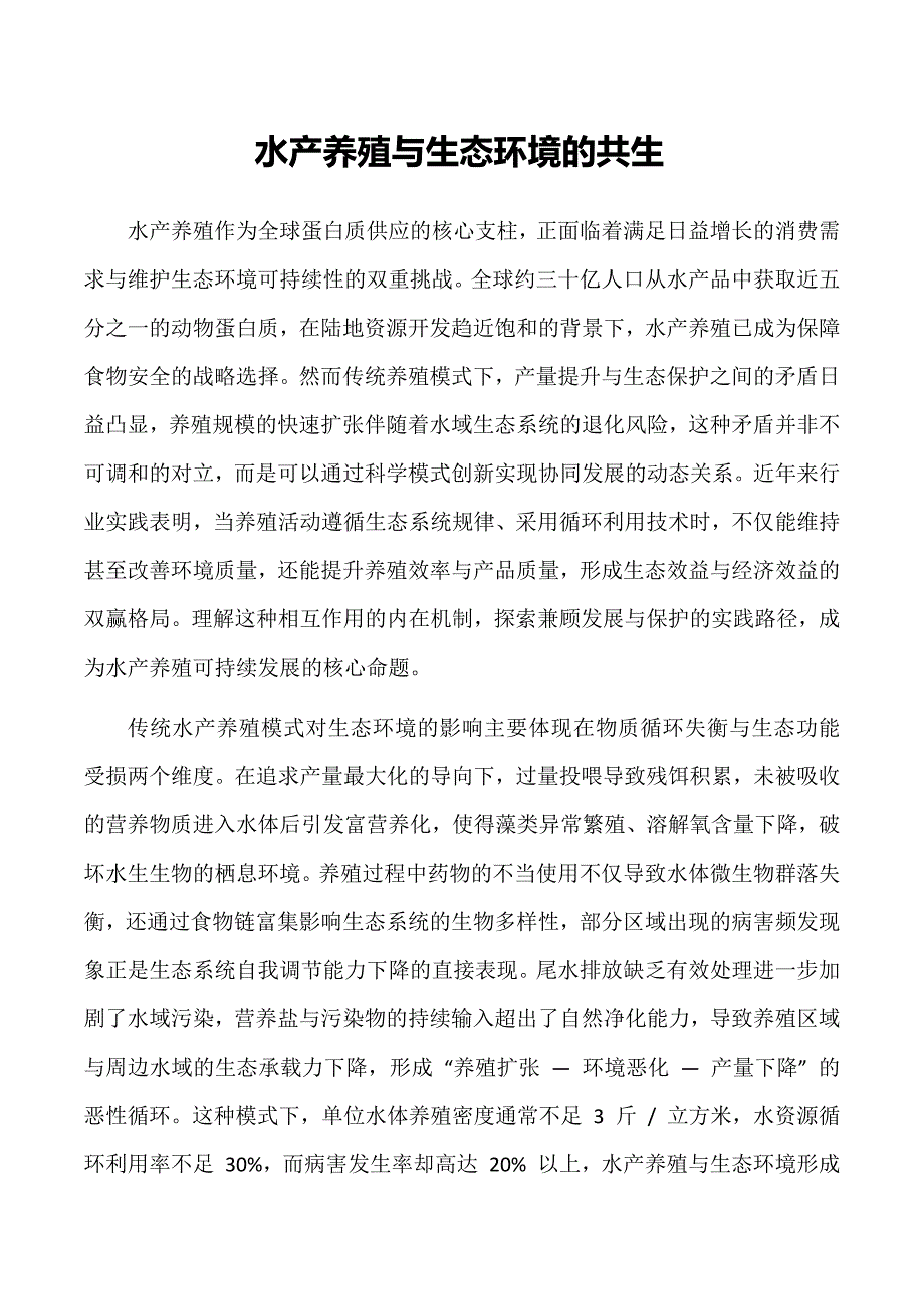 水产养殖与生态环境的共生_第1页