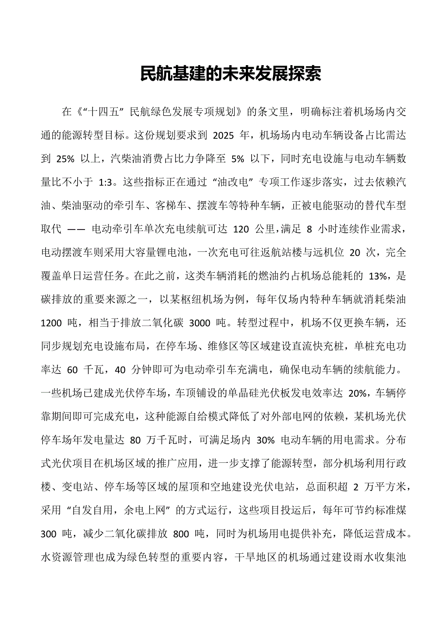 民航基建的未来发展探索_第1页