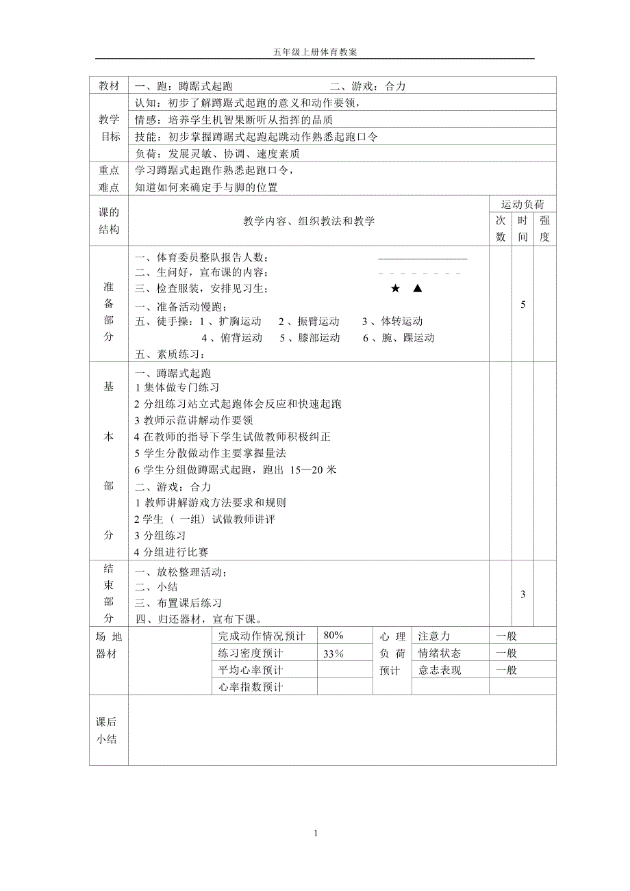 五年级上册体育全册教案（2025-2026学年）（表格式）_第1页