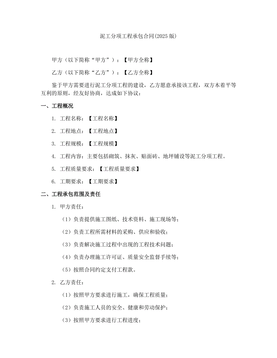 泥工分项工程承包合同(2025版)_第1页
