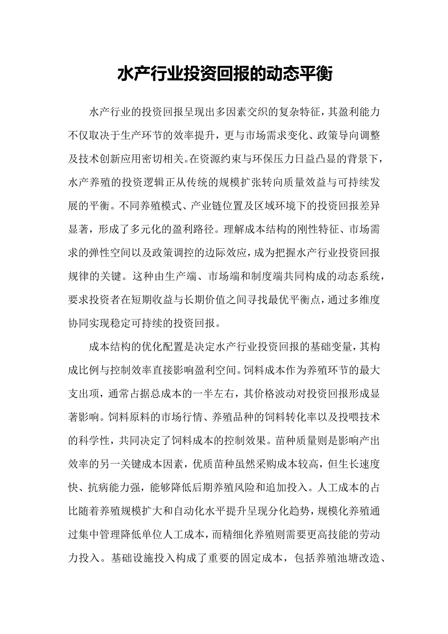 水产行业投资回报的动态平衡_第1页