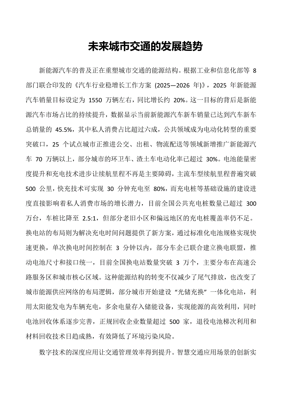 未来城市交通的发展趋势_第1页