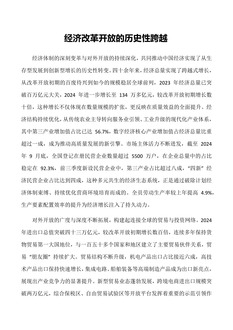 经济改革开放的历史性跨越_第1页