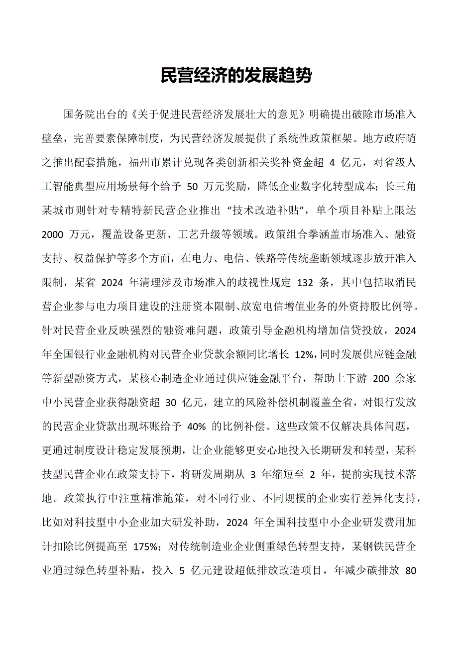 民营经济的发展趋势_第1页