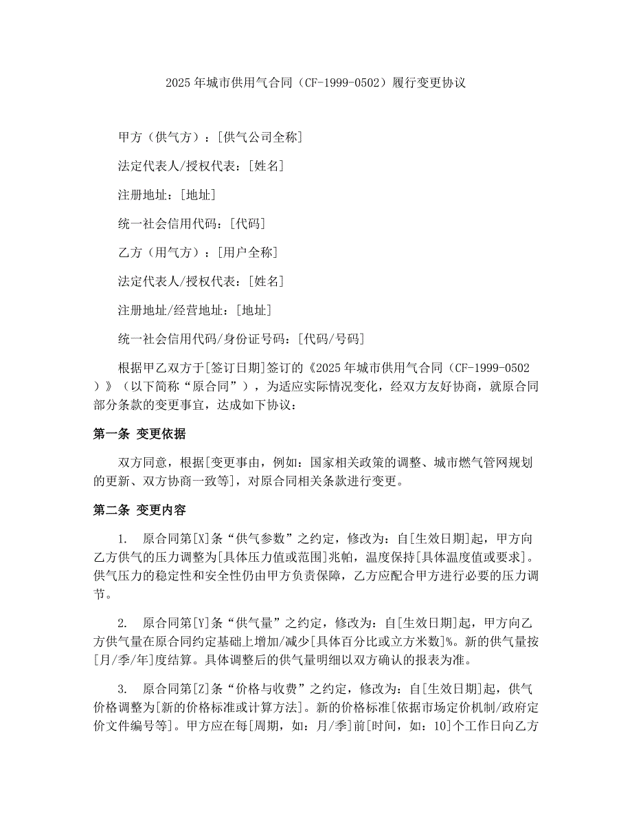 2025年城市供用气合同（cf-1999-0502）履行变更协议_第1页