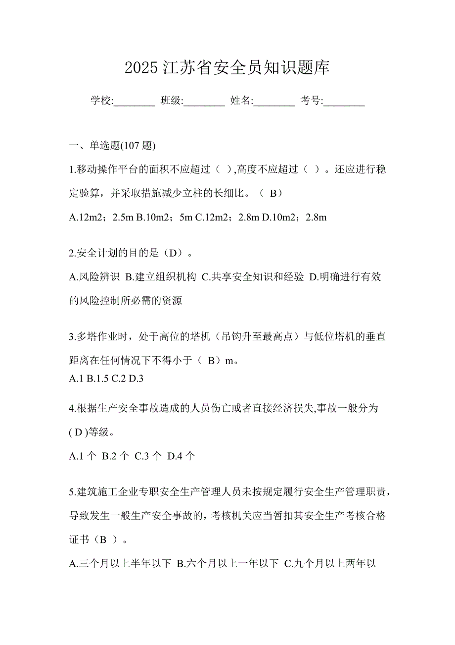 2025江苏省安全员知识题库_第1页