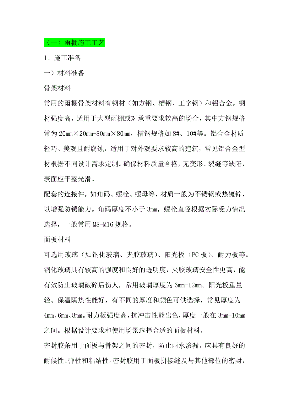 （一）雨棚施工工艺_第1页