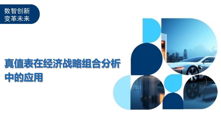 真值表在经济战略组合分析中的应用-洞察与解读_第1页