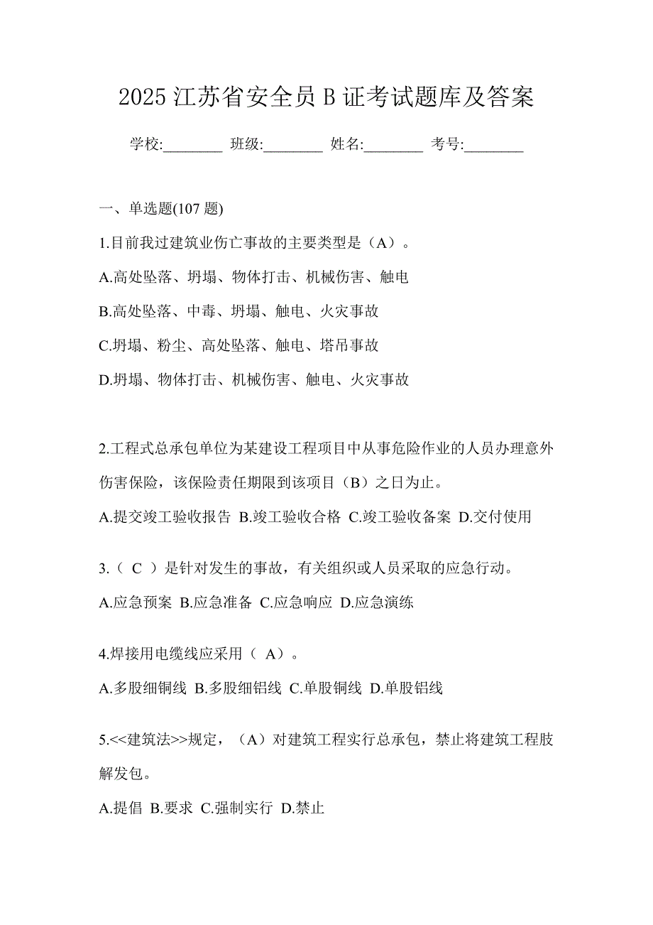 2025江苏省安全员b证考试题库及答案_第1页