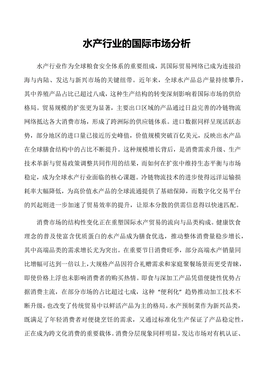 水产行业的国际市场分析_第1页