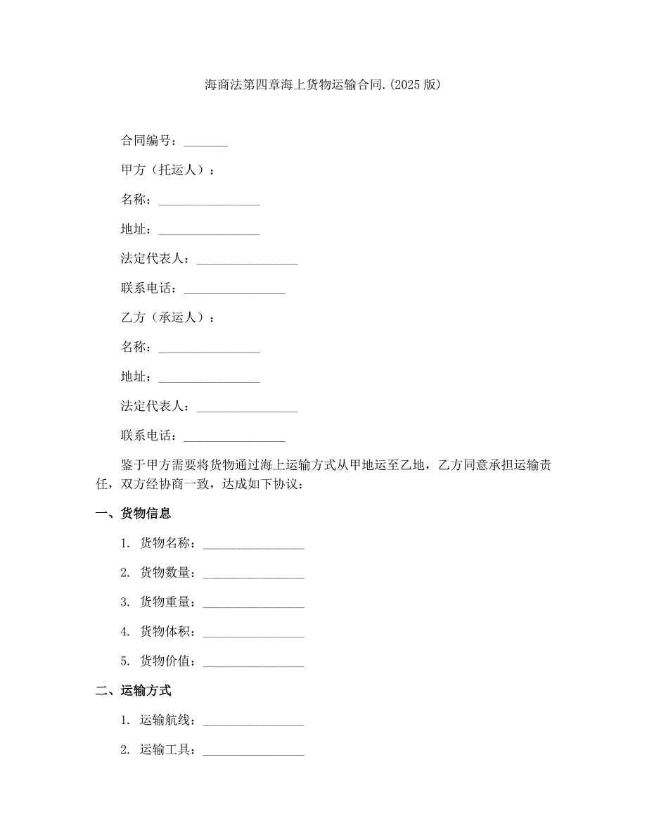 海商法第四章海上货物运输合同.(2025版)_第1页