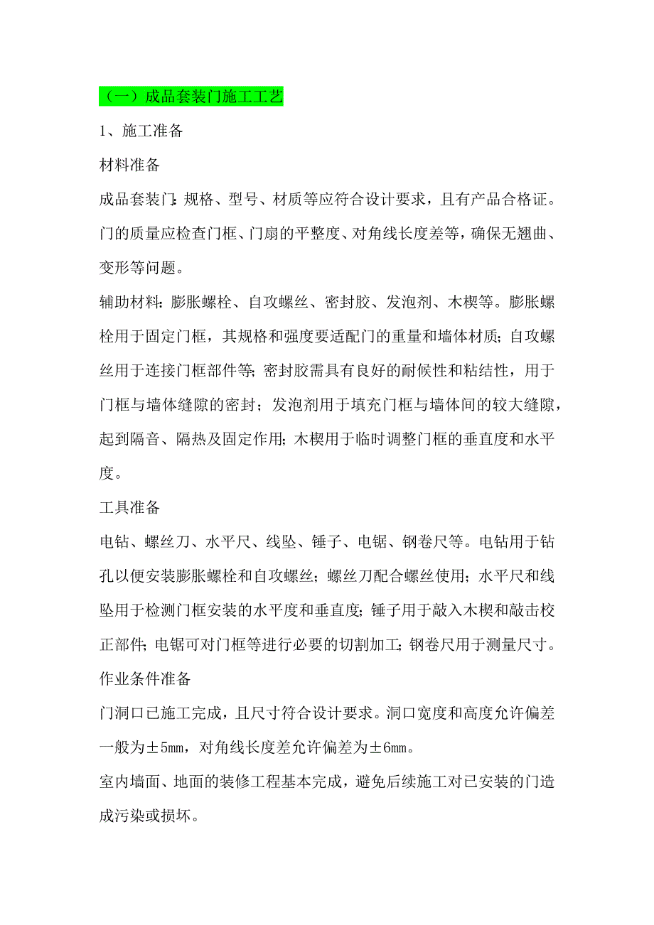 （一）成品套装门施工工艺_第1页