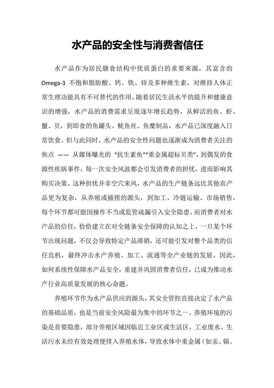 水产品的安全性与消费者信任_第1页