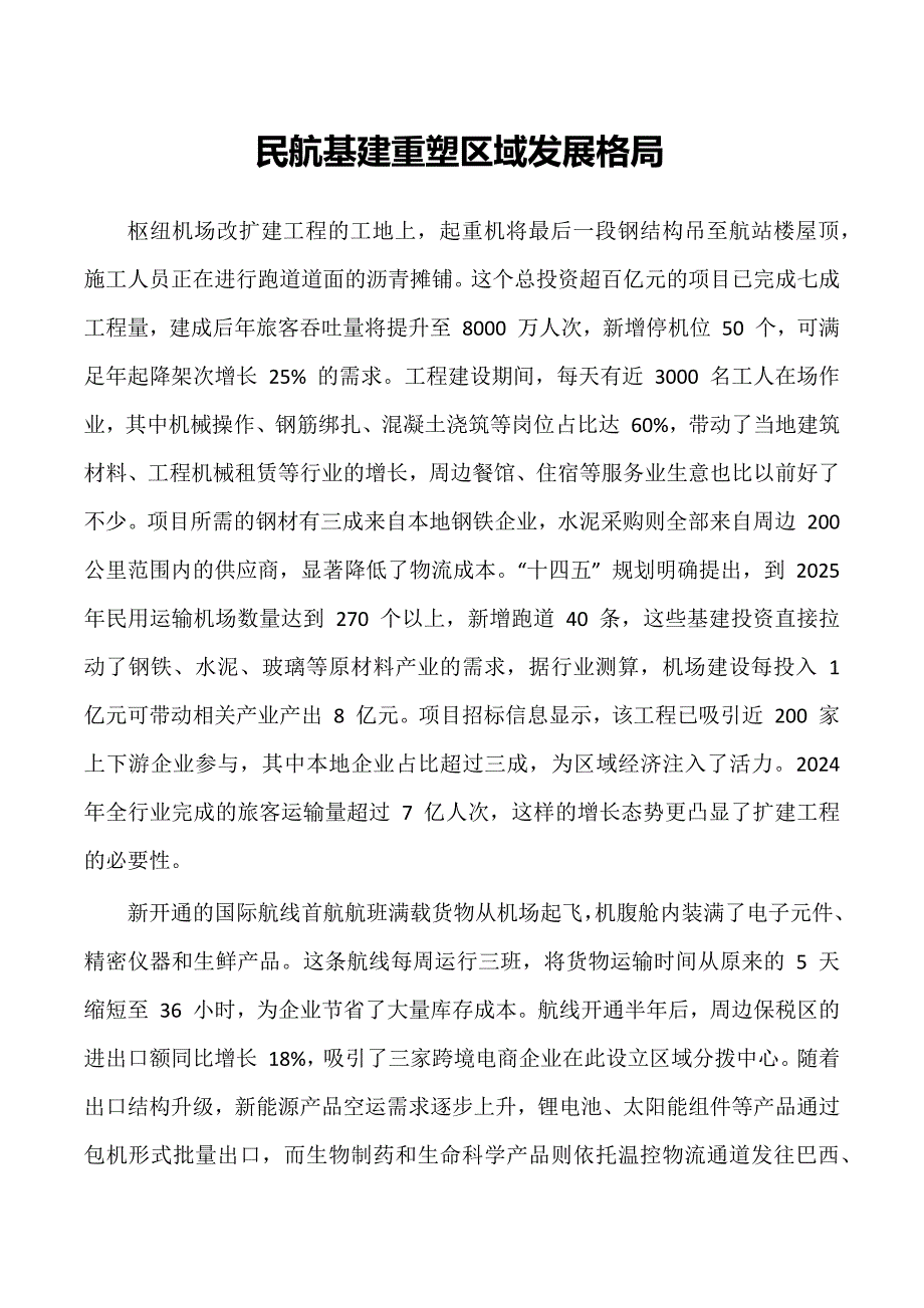 民航基建重塑区域发展格局_第1页