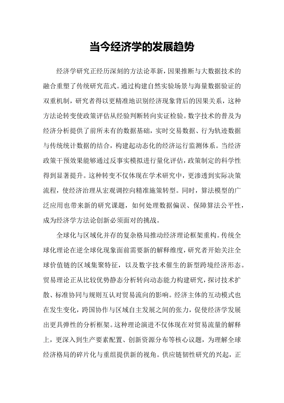 当今经济学的发展趋势_第1页