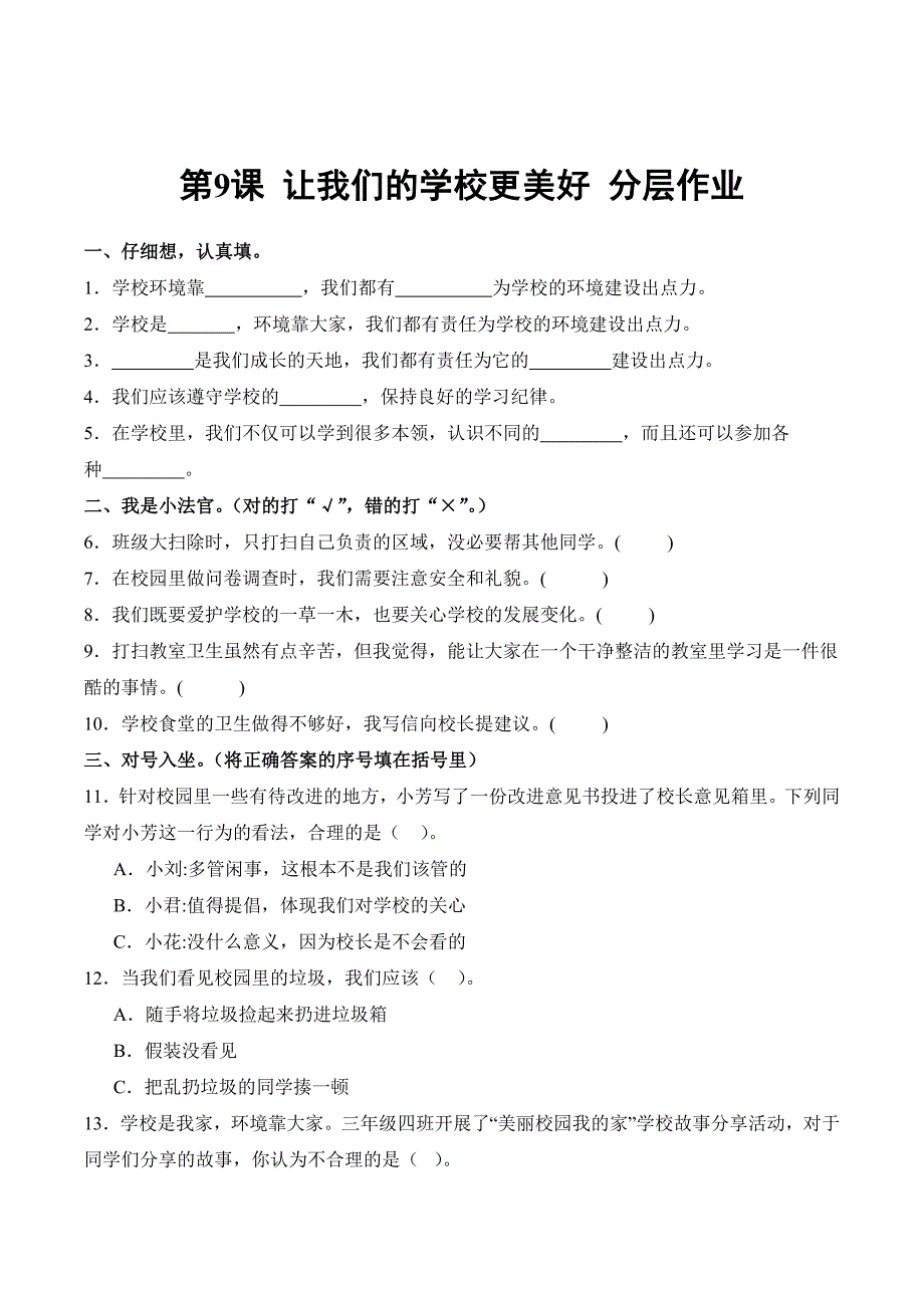 统编版（2024）新教材小学三年级道德与法治上册第三单元第9课《让我们的学校更美好》分层作业_第1页