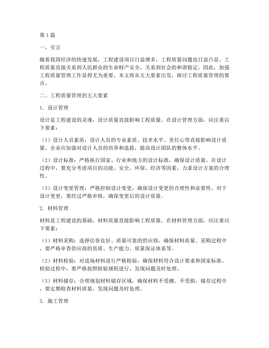工程质量管理的五大要素_第1页