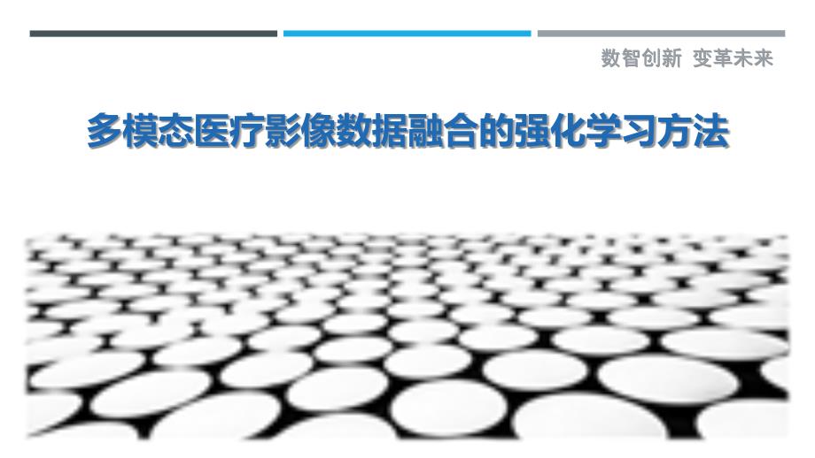 多模态医疗影像数据融合的强化学习方法-洞察与解读_第1页