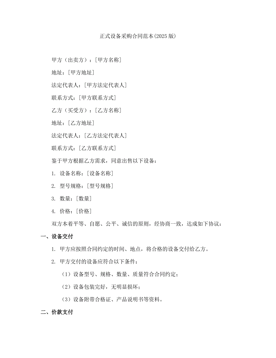 正式设备采购合同范本(2025版)_第1页