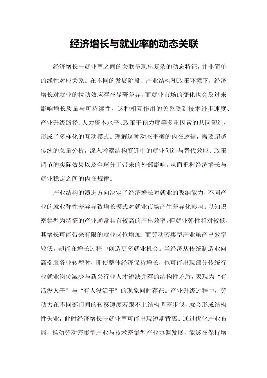经济增长与就业率的动态关联_第1页