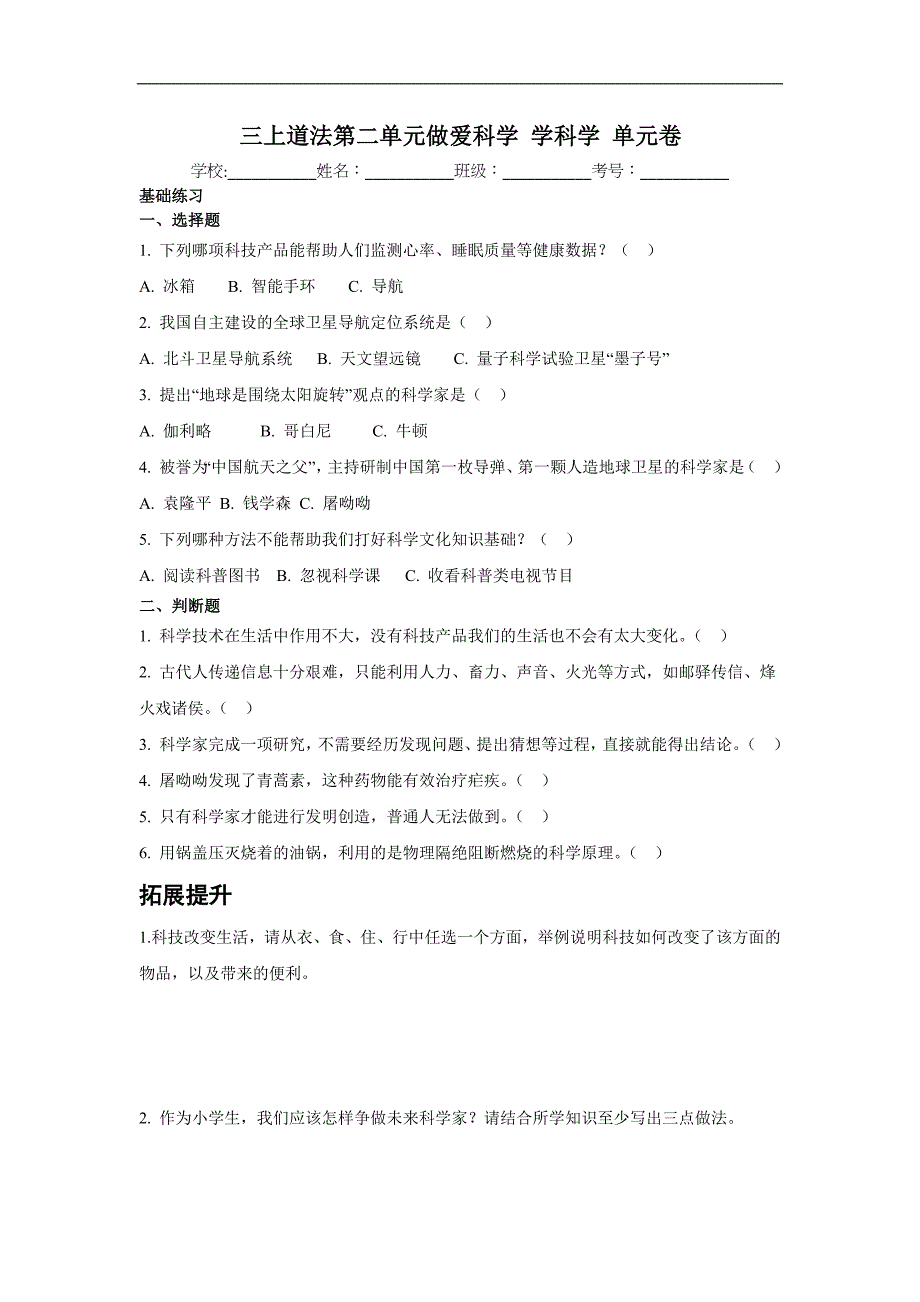 统编版（2024）新教材小学三年级道德与法治上册第二单元第二单元《爱科学 学科学》单元测试卷及答案_第1页