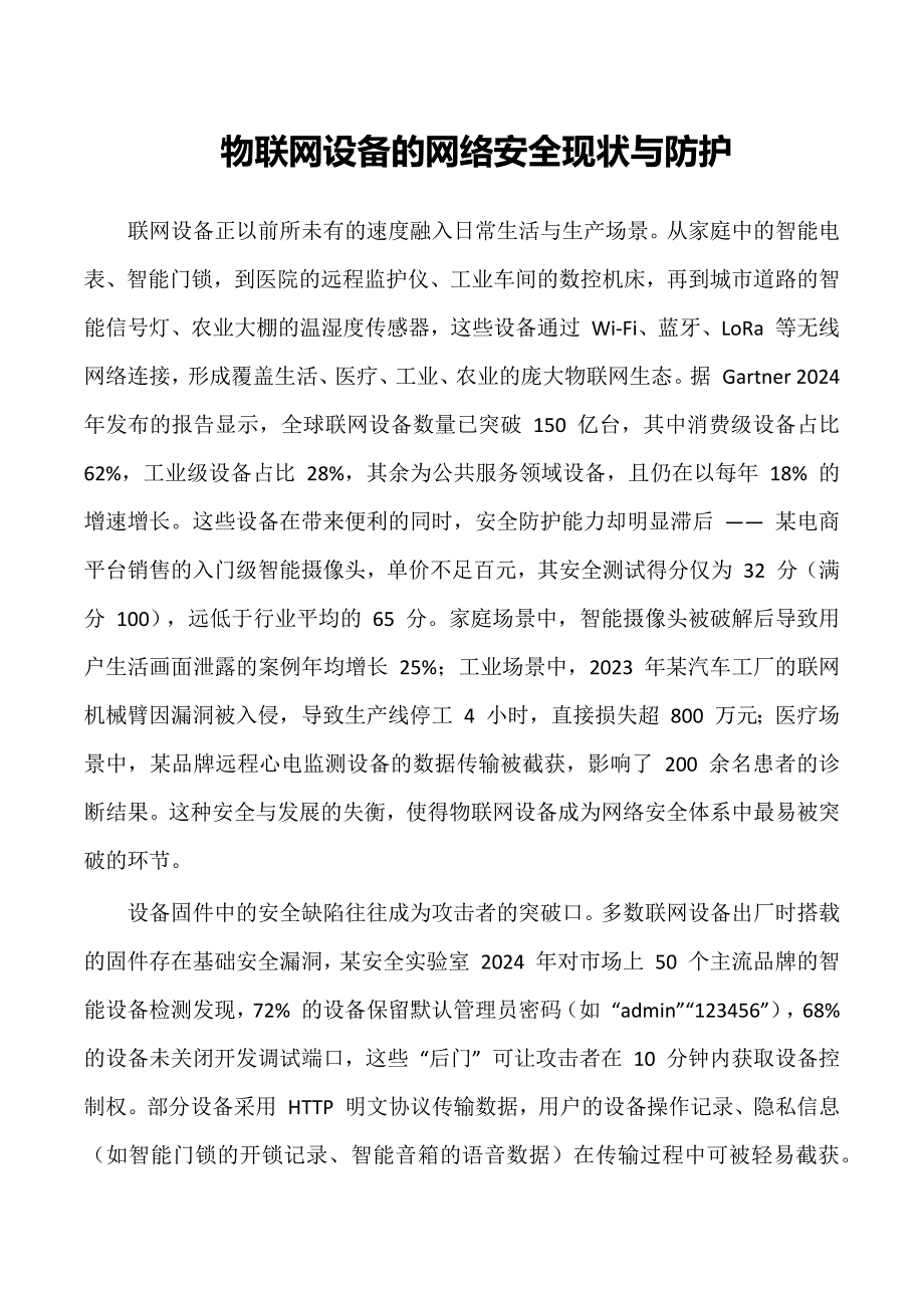物联网设备的网络安全现状与防护_第1页