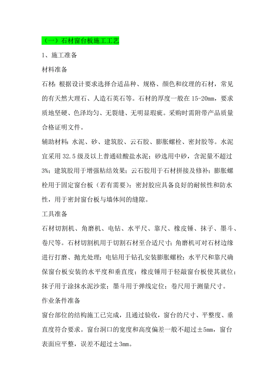 （一）石材窗台板施工工艺_第1页