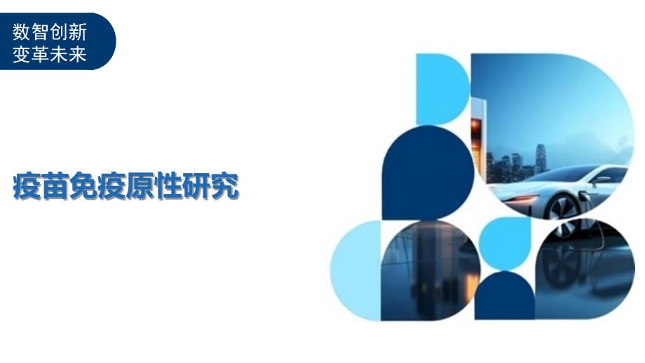 疫苗免疫原性研究-洞察与解读_第1页