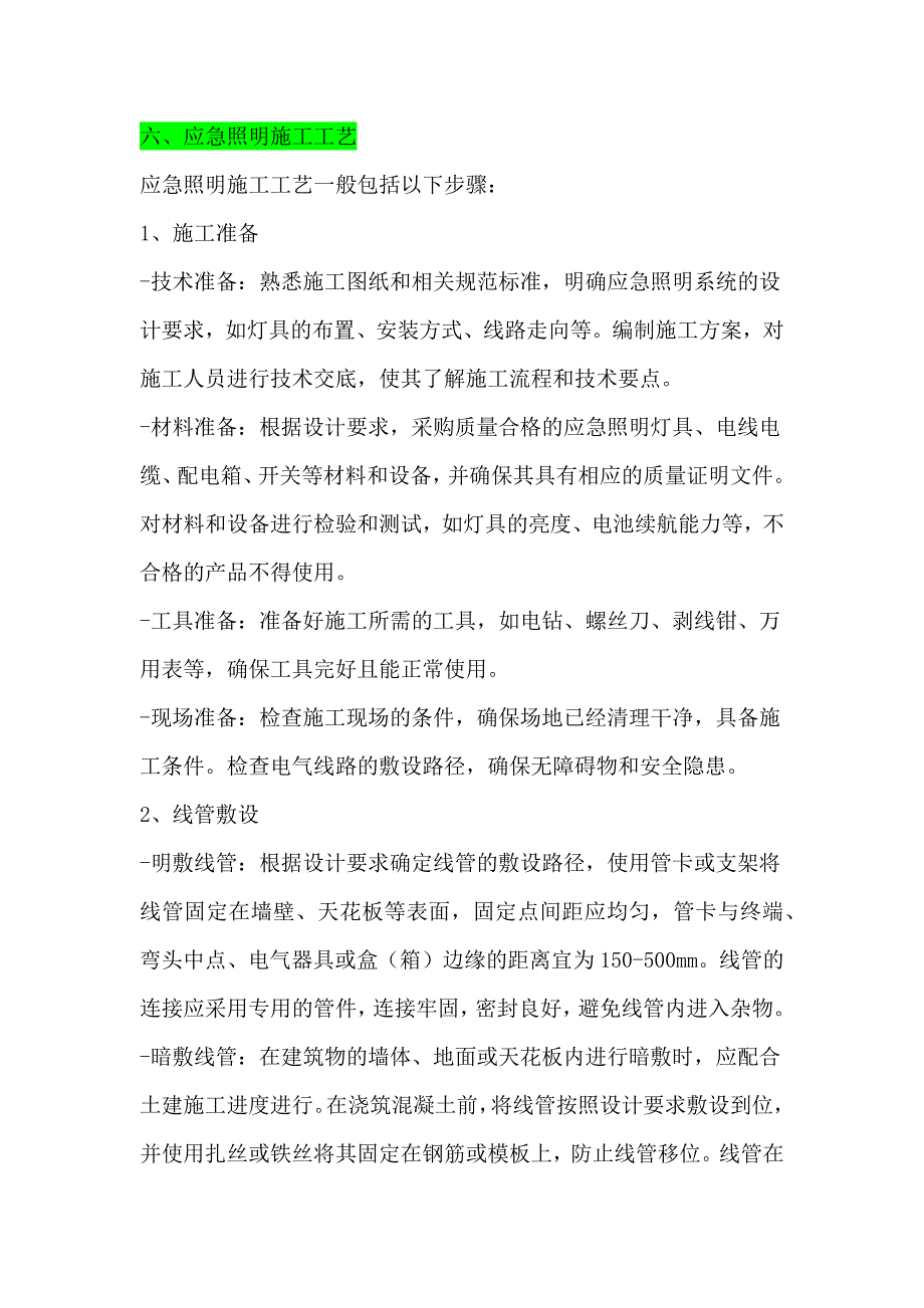 六、应急照明施工工艺_第1页