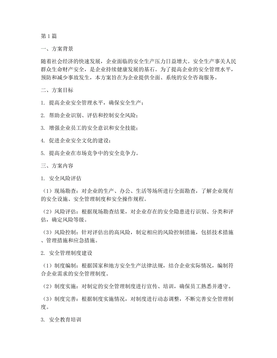 安全咨询方案(3篇)_第1页