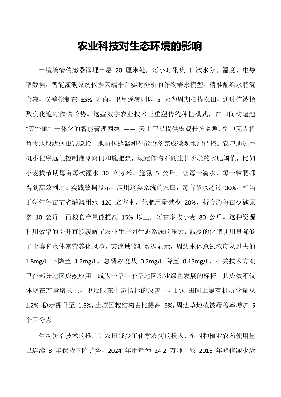 农业科技对生态环境的影响_第1页