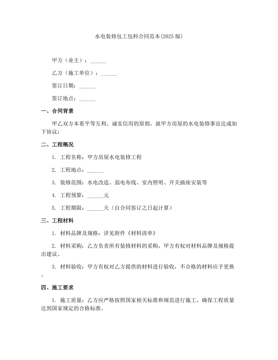 水电装修包工包料合同范本(2025版)_第1页