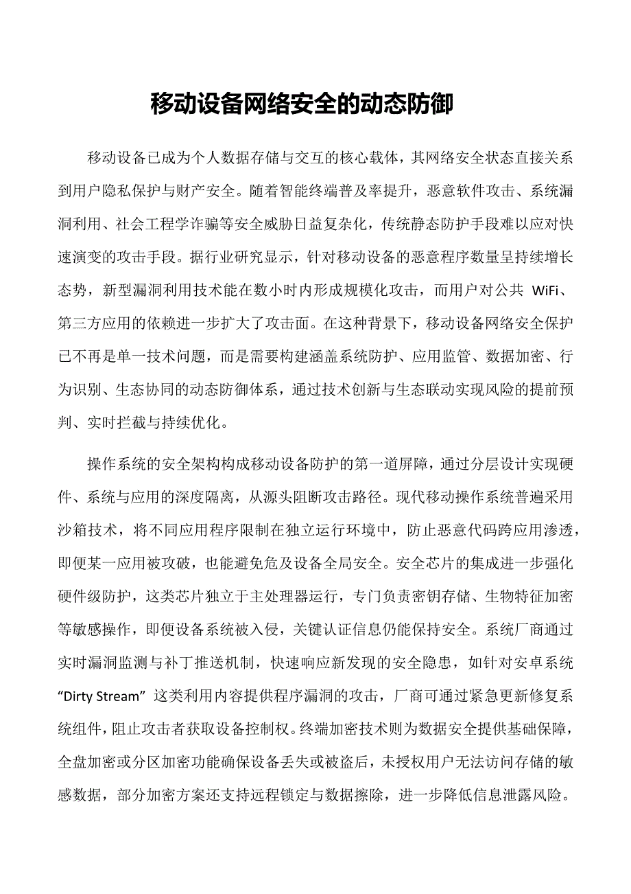 移动设备网络安全的动态防御_第1页