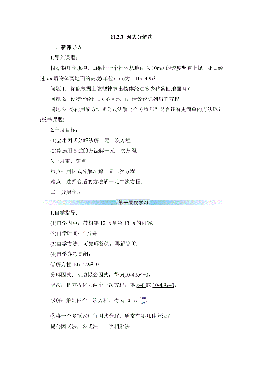 2025年秋季部编版初中数学教学设计九年级上册21.2.3 因式分解法（导学案）_第1页