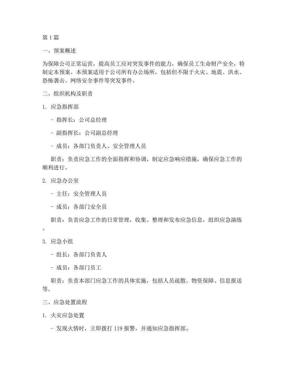 办公职场_应急处置预案_第1页