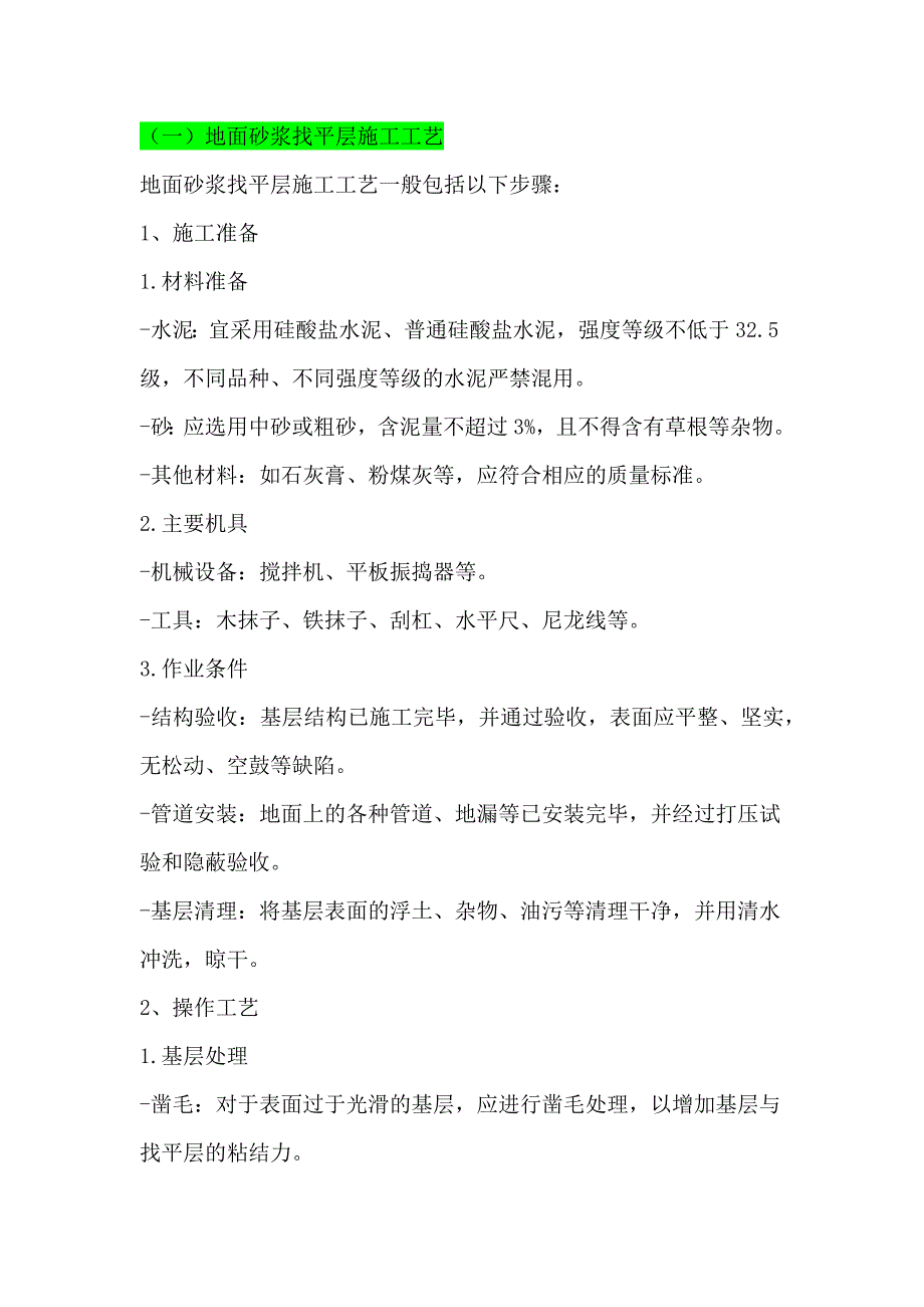（一）地面砂浆找平层施工工艺_第1页