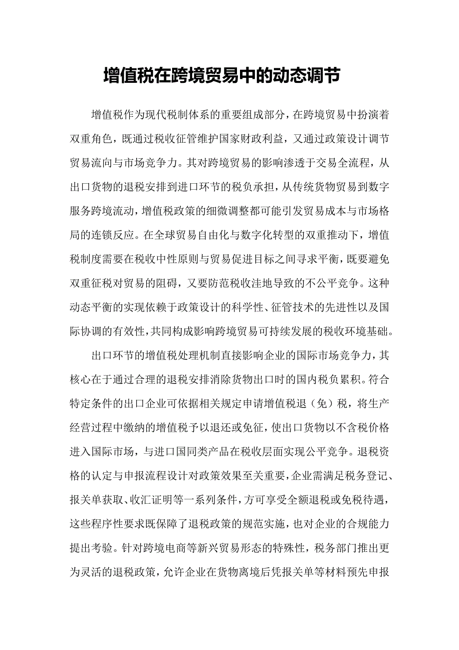 增值税在跨境贸易中的动态调节_第1页