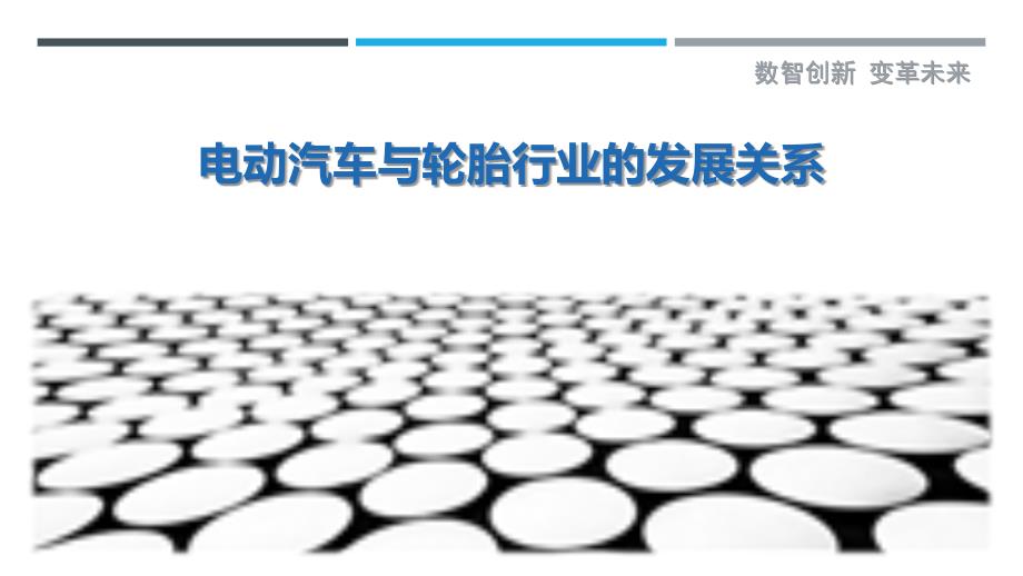 电动汽车与轮胎行业的发展关系-洞察与解读_第1页