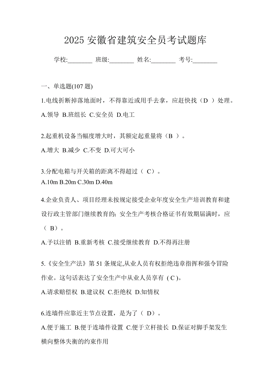2025安徽省建筑安全员考试题库_第1页