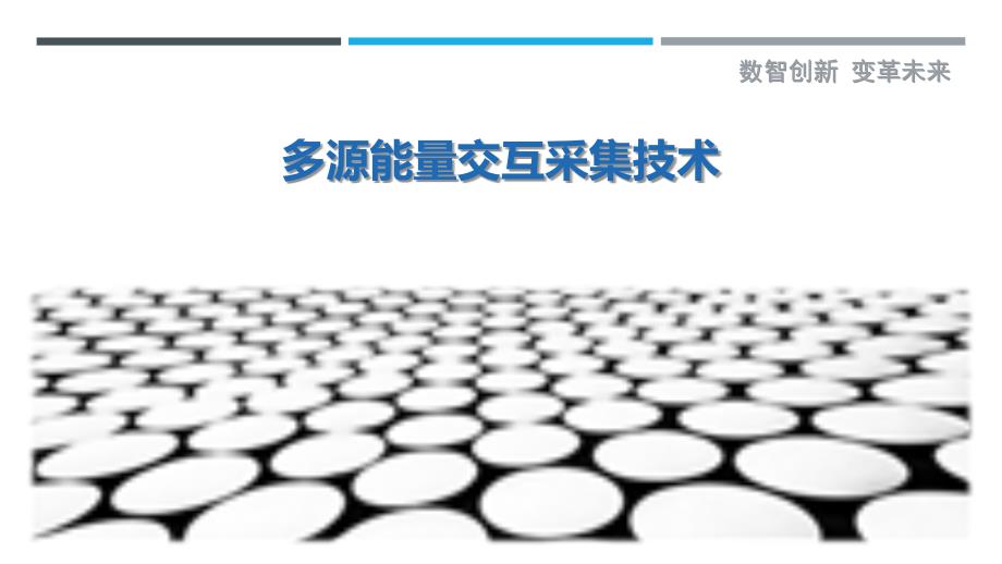 多源能量交互采集技术-洞察与解读_第1页