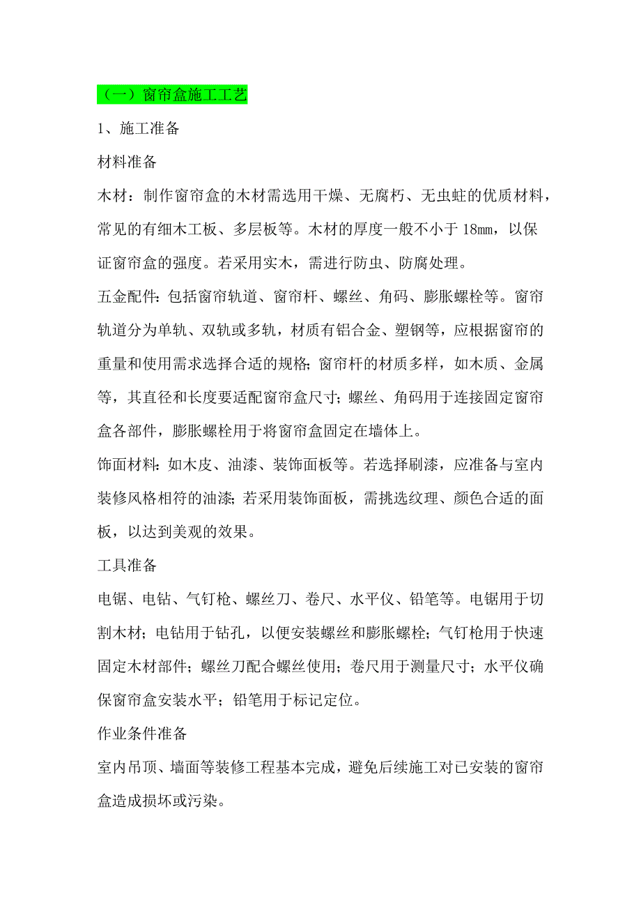 （一）窗帘盒施工工艺_第1页