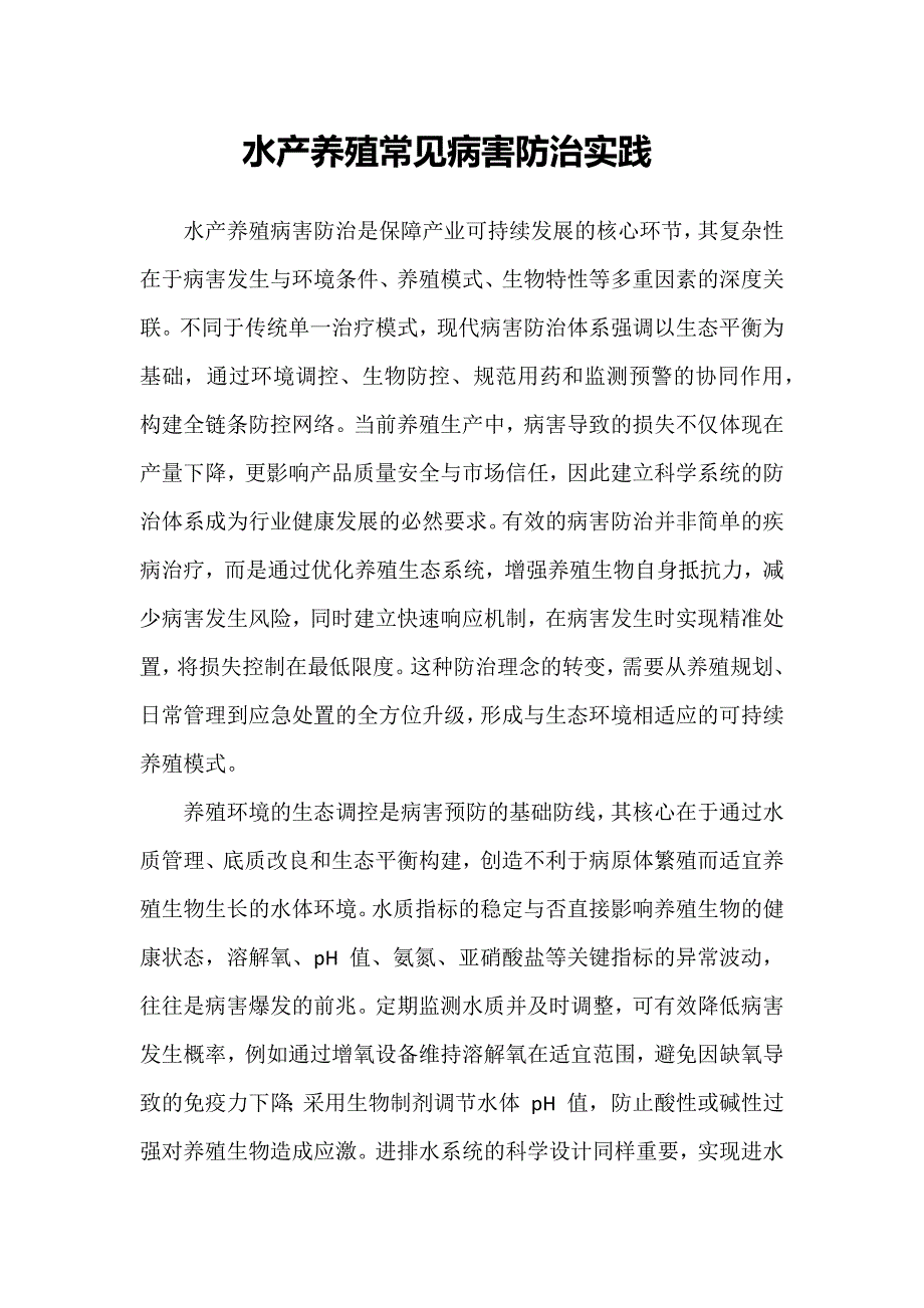 水产养殖常见病害防治实践_第1页