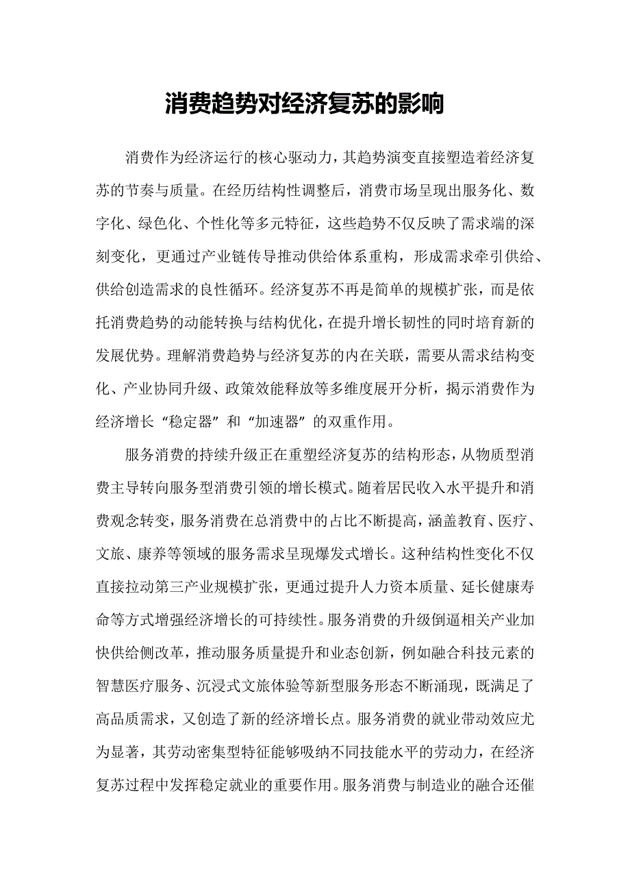 消费趋势对经济复苏的影响_第1页
