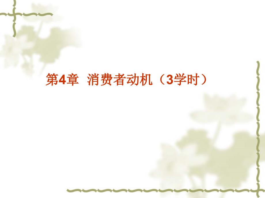 消费者动机ppt课件_第1页