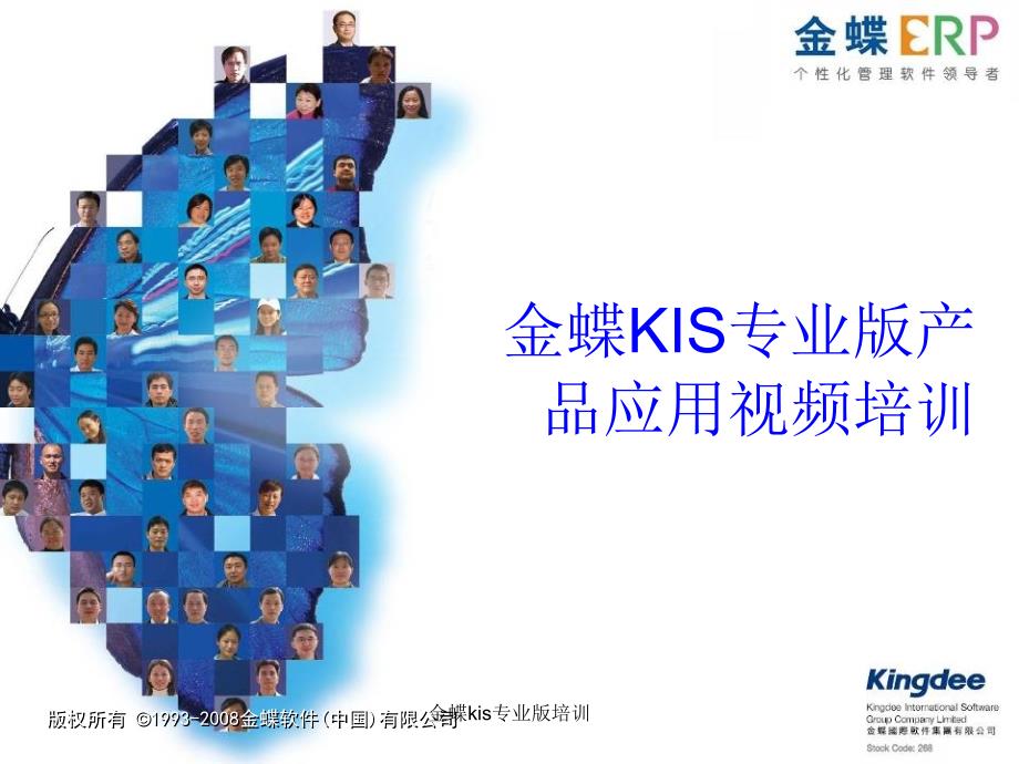 金蝶kis专业版培训课件_第1页