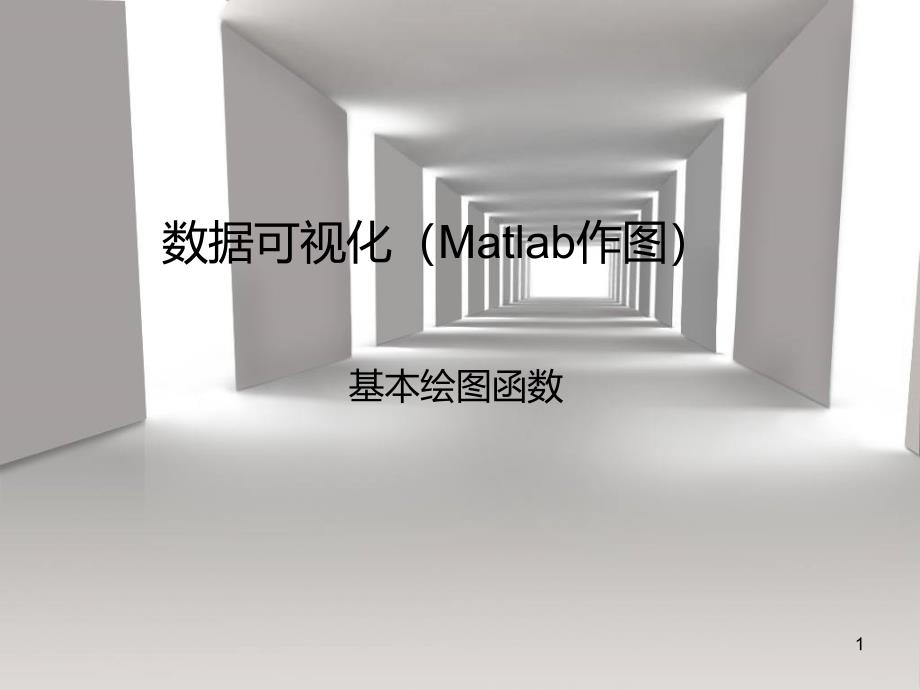 大一培训二matlab作图_第1页