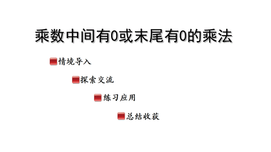 2025年秋季青岛版三年级数学上册乘数中间有0或末尾有0的乘法教学课件_第1页