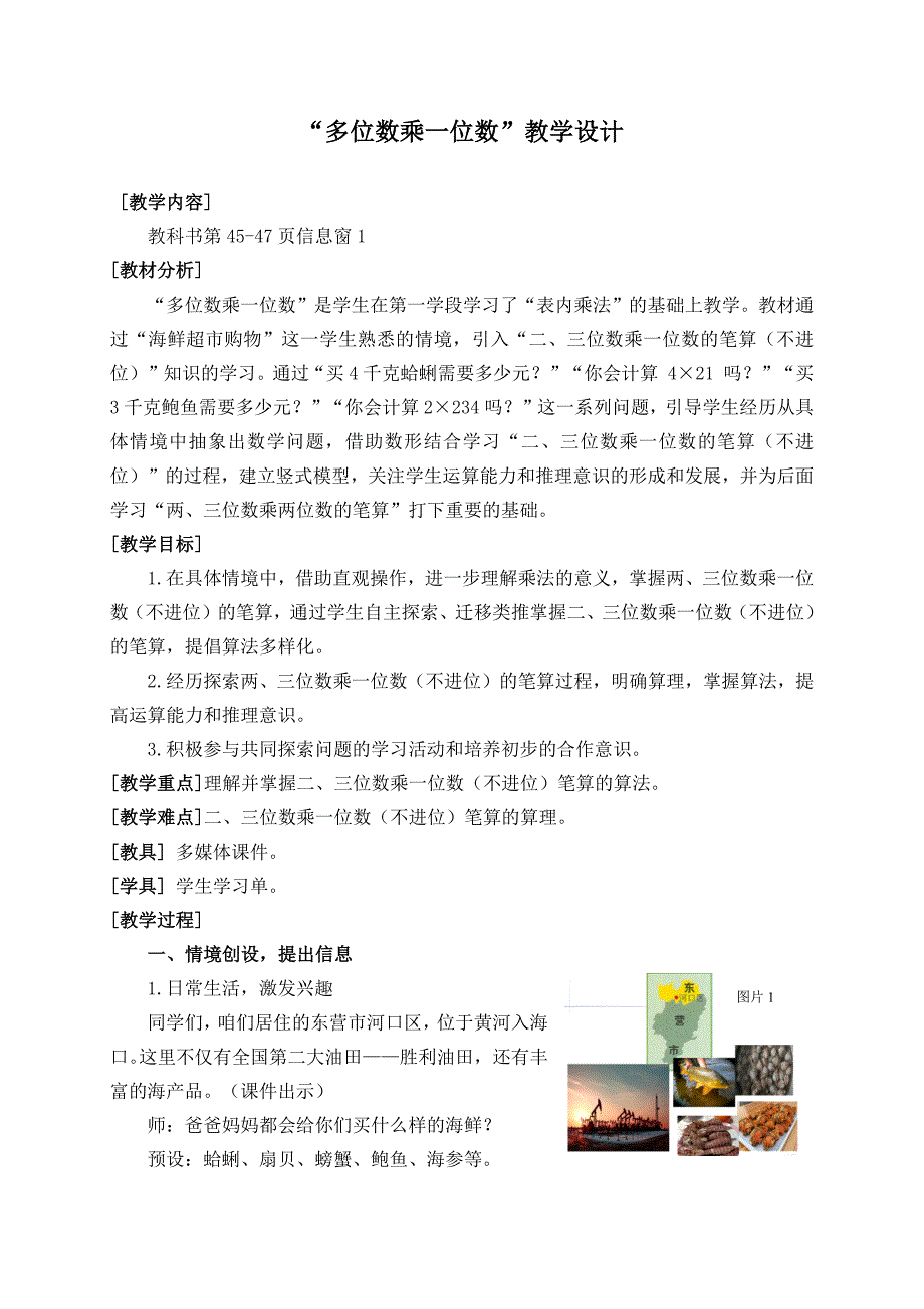 2025年秋季青岛版三年级数学上册多位数乘一位数教学设计范本_第1页